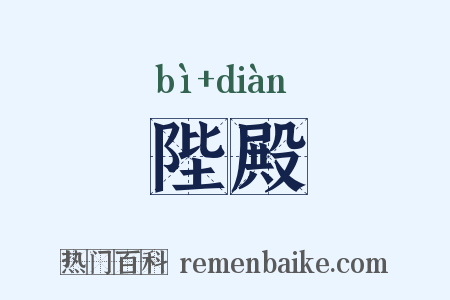 陛殿是什么意思的图片